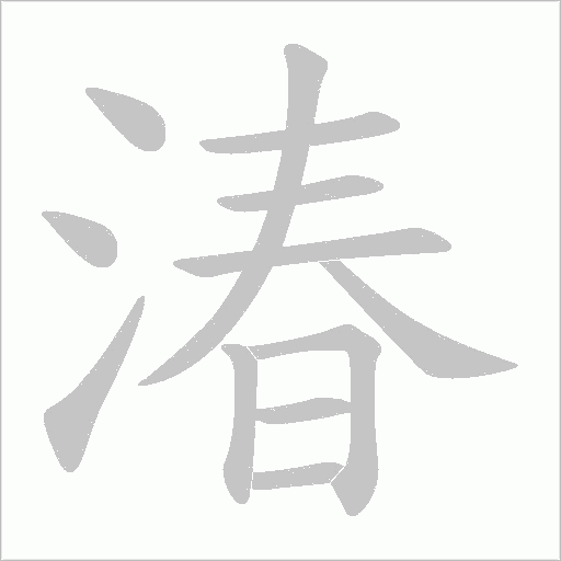 湷字动态笔顺演示