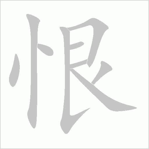 恨字动态笔顺演示