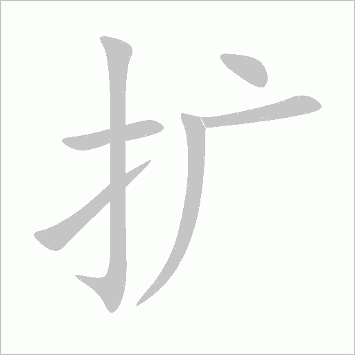 扩字动态笔顺演示