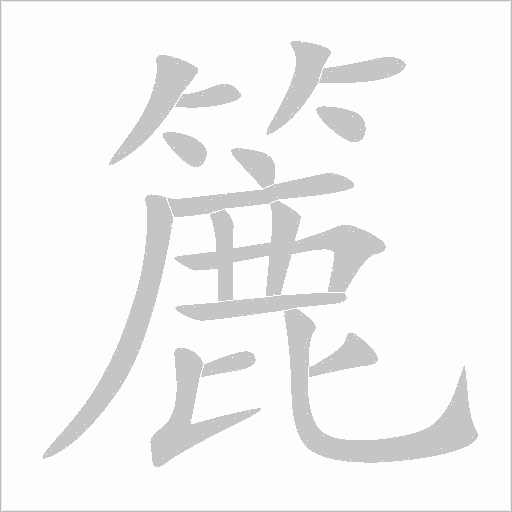 簏字动态笔顺演示