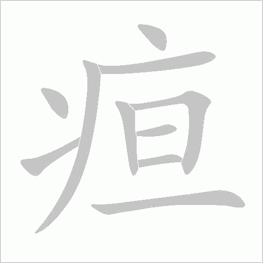 疸字动态笔顺演示