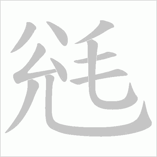 毤字动态笔顺演示