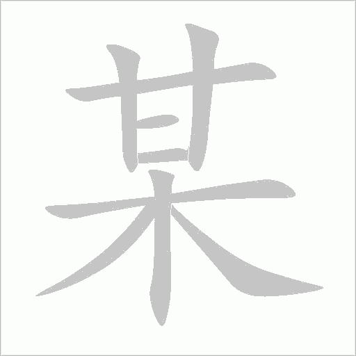 某字动态笔顺演示