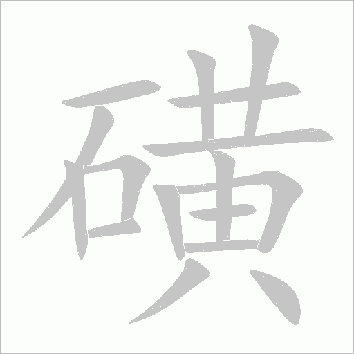 磺字动态笔顺演示