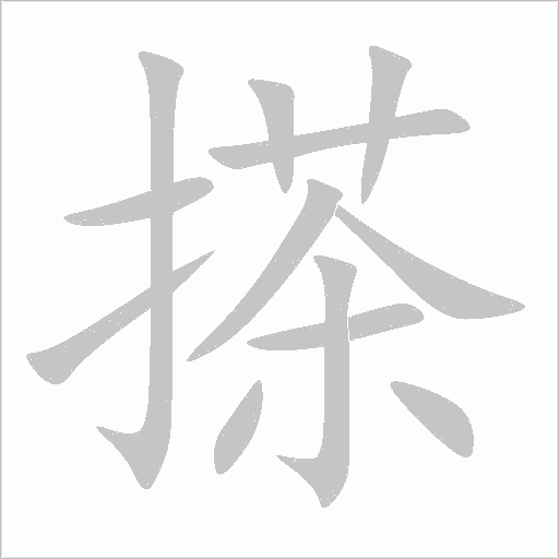搽字动态笔顺演示