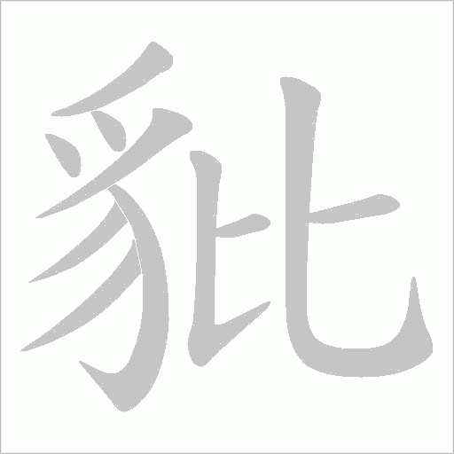 豼字动态笔顺演示