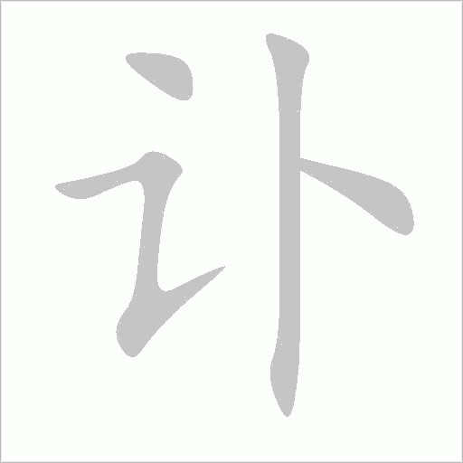 讣字动态笔顺演示