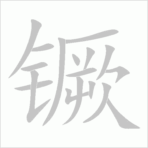镢字动态笔顺演示