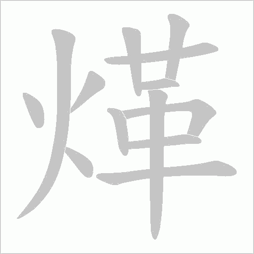 煂字动态笔顺演示