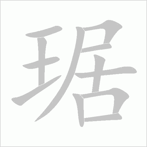 琚字动态笔顺演示