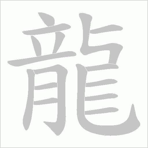 龍字动态笔顺演示