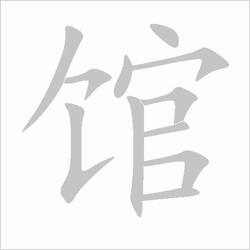 馆字动态笔顺演示