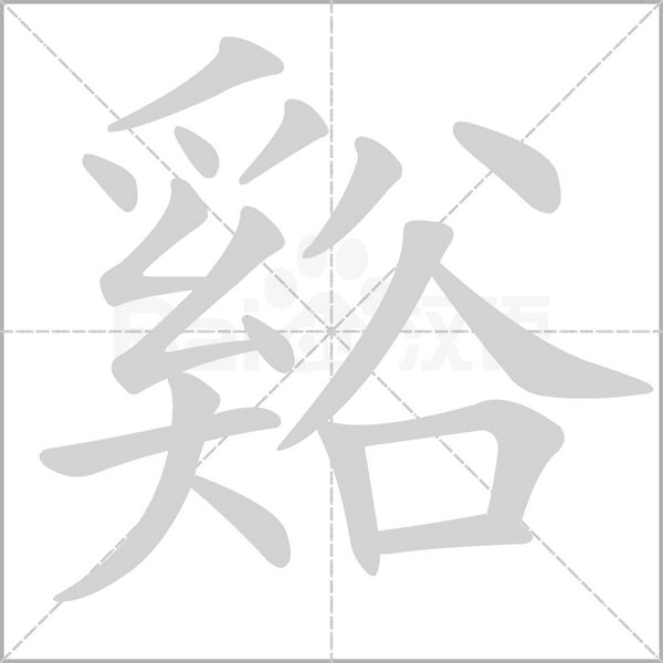 谿字动态笔顺演示
