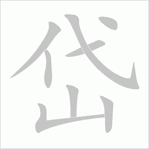 岱字动态笔顺演示