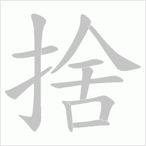 捨字动态笔顺演示