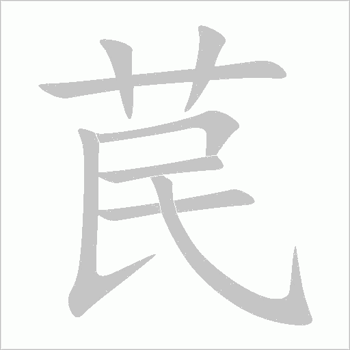 苠字动态笔顺演示