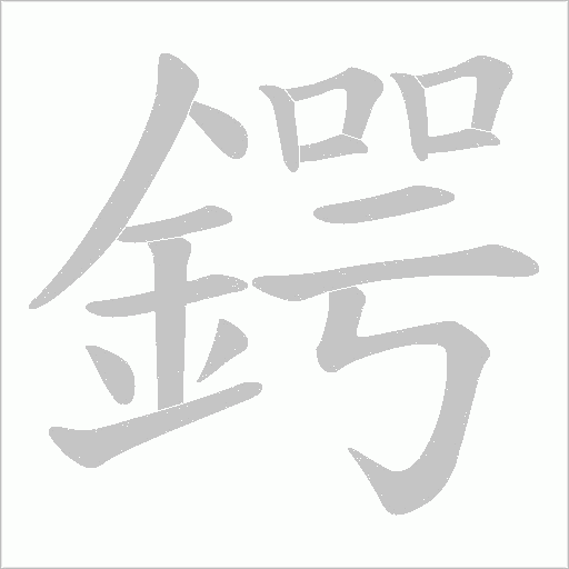 鍔字动态笔顺演示