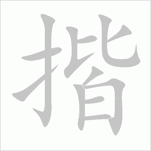 揩字动态笔顺演示