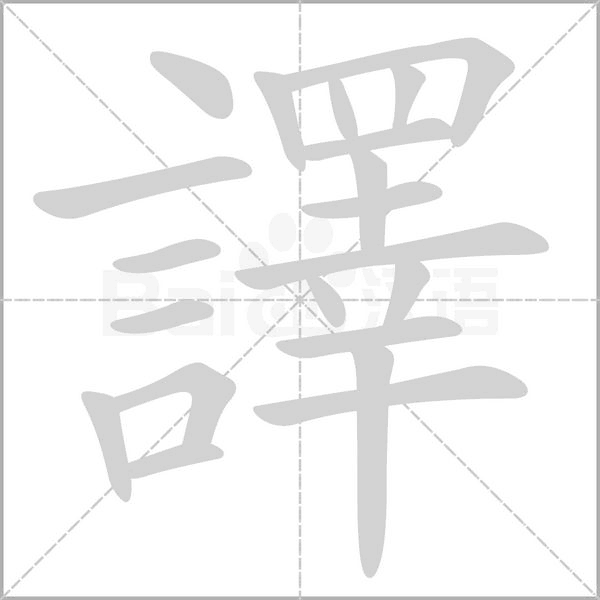 譯字动态笔顺演示