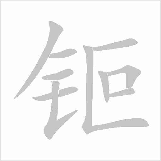 钷字动态笔顺演示