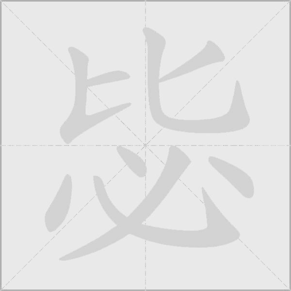 毖字动态笔顺演示