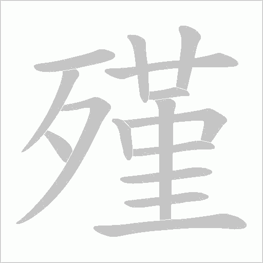 殣字动态笔顺演示