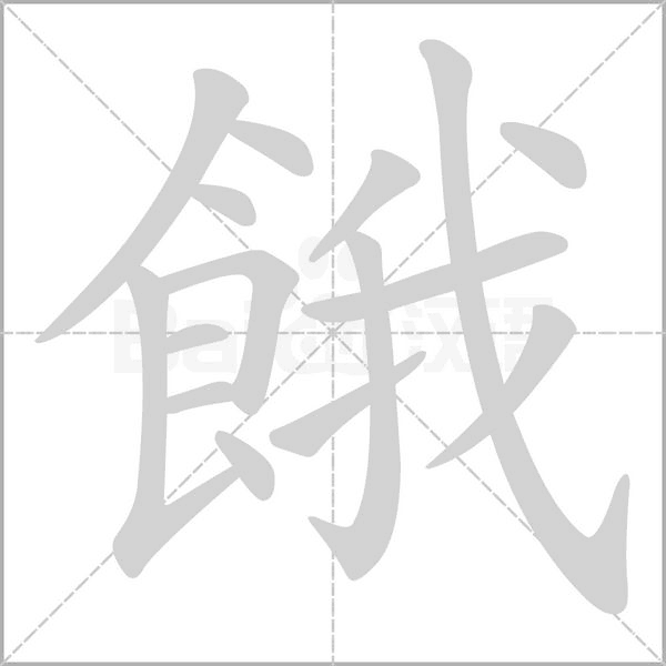 餓字动态笔顺演示