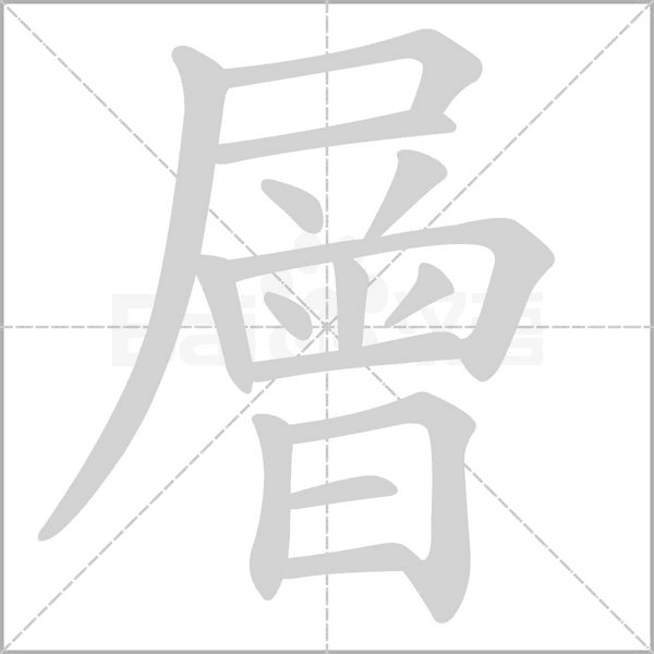 層字动态笔顺演示