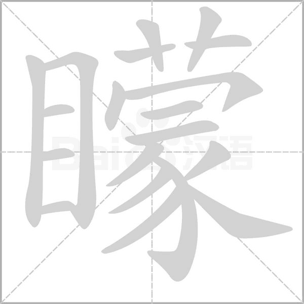 矇字动态笔顺演示