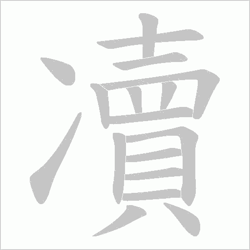 凟字动态笔顺演示