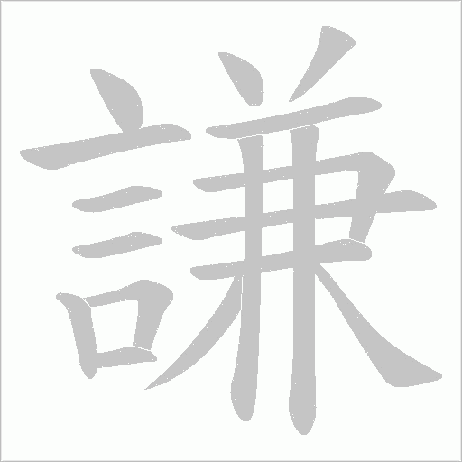 謙字动态笔顺演示