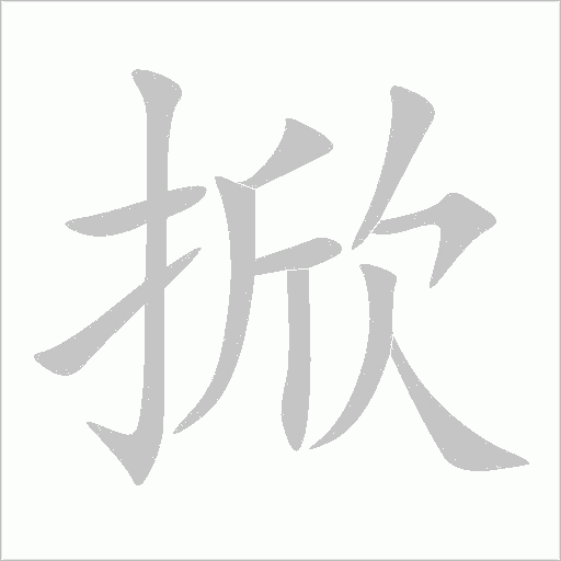 掀字动态笔顺演示