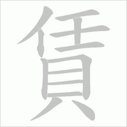 賃字动态笔顺演示