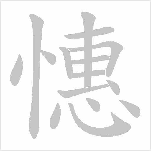 憓字动态笔顺演示