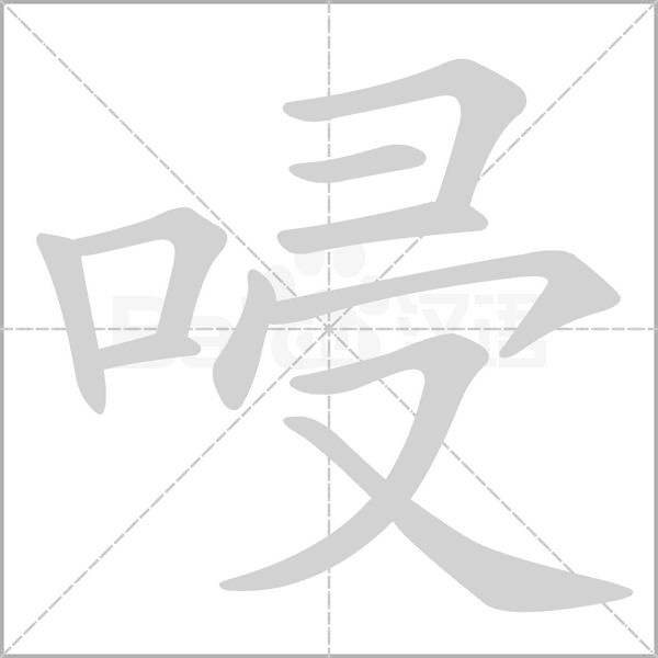 唚字动态笔顺演示