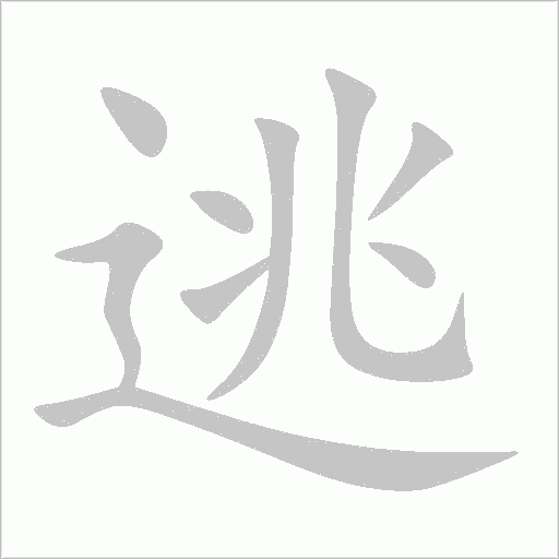 逃字动态笔顺演示