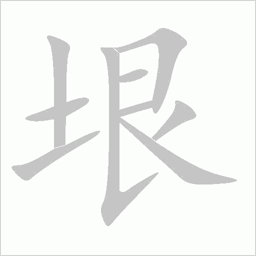 垠字动态笔顺演示