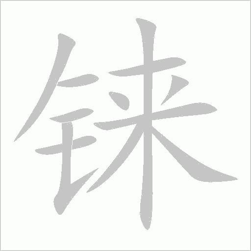 铼字动态笔顺演示