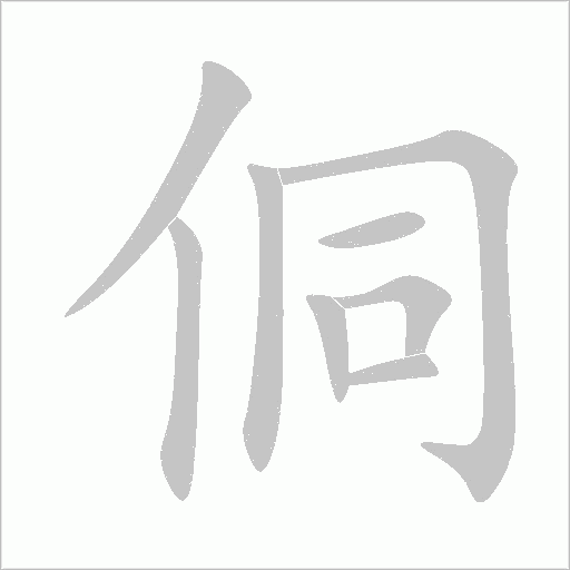侗字动态笔顺演示