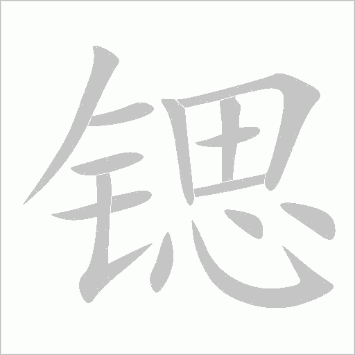 锶字动态笔顺演示