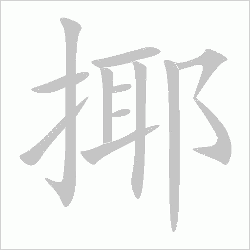 揶字动态笔顺演示