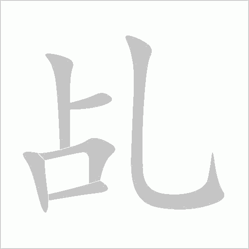 乩字动态笔顺演示