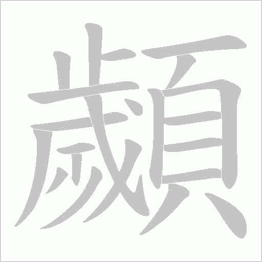 顪字动态笔顺演示