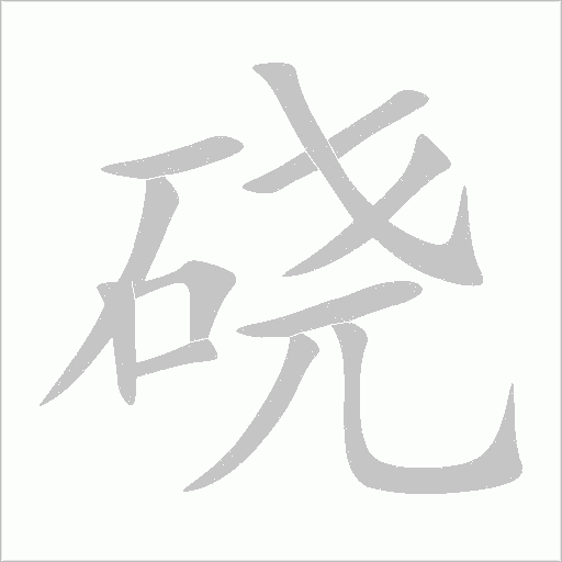 硗字动态笔顺演示