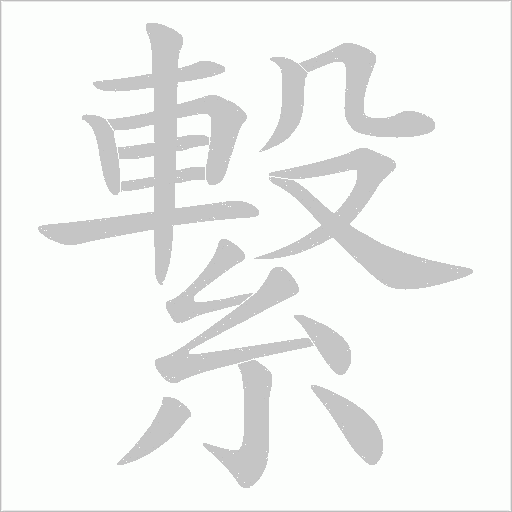 繋字动态笔顺演示