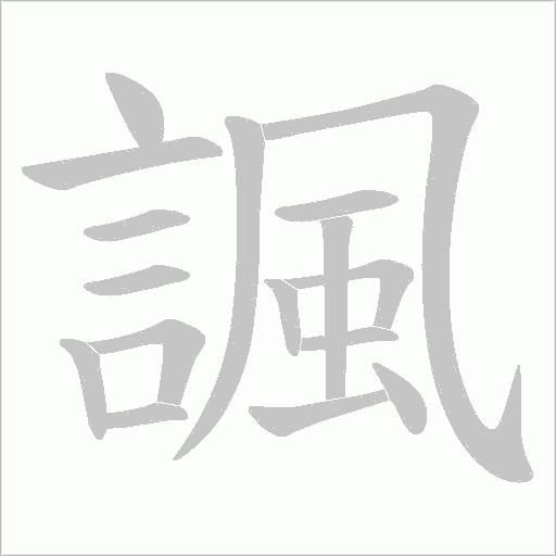 諷字动态笔顺演示