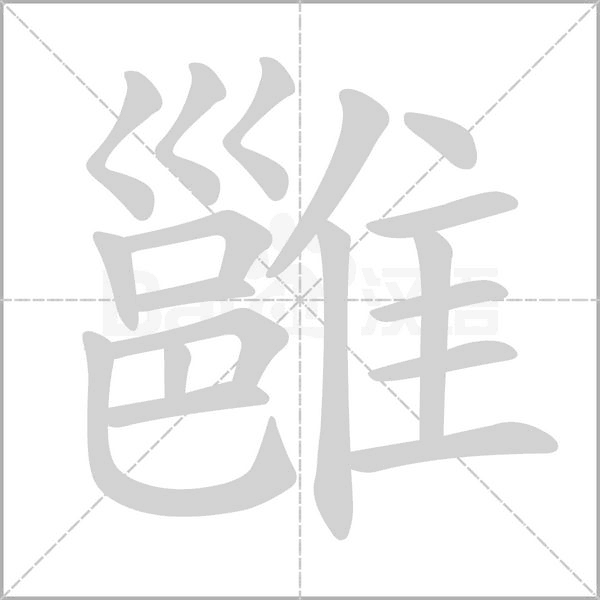 雝字动态笔顺演示