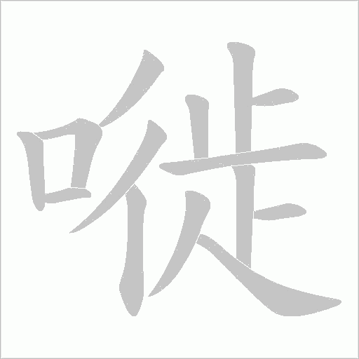 嘥字动态笔顺演示