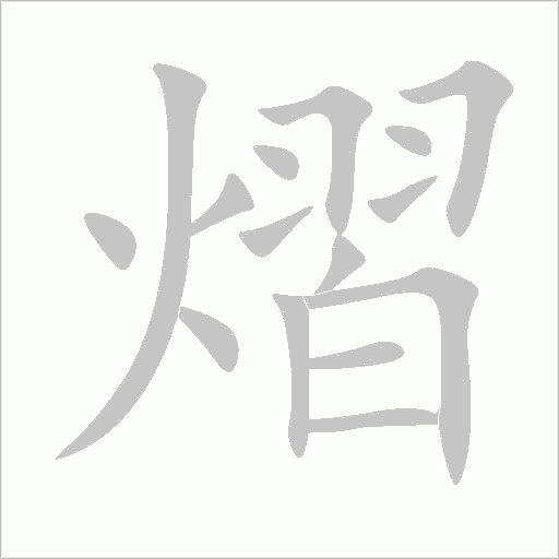熠字动态笔顺演示