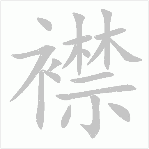 襟字动态笔顺演示